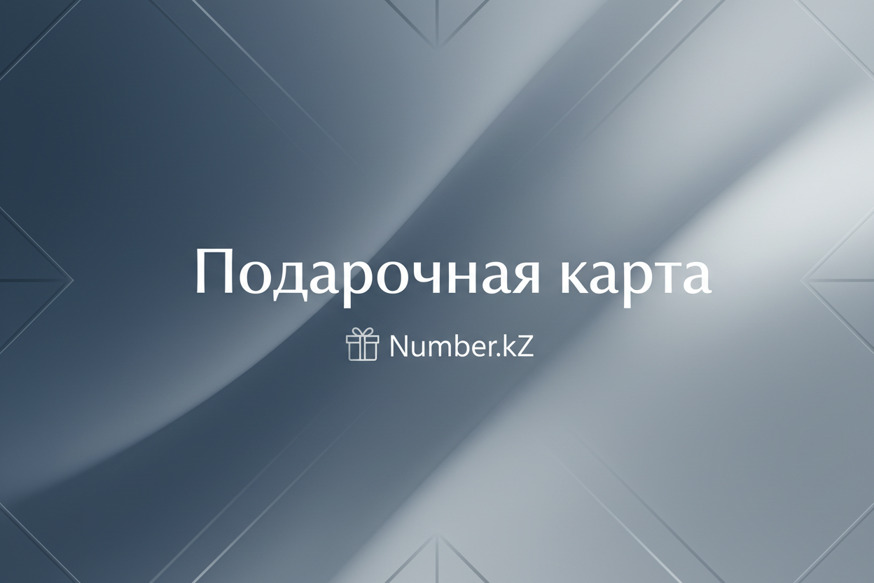 Подарочная карта Number.kZ — 20 000 ₸